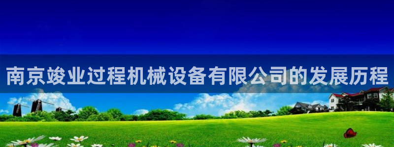 杏盛平台上级：南京竣业过程机械设备有限公司的发展历程