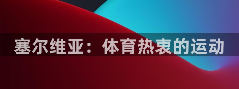 下载风速体育